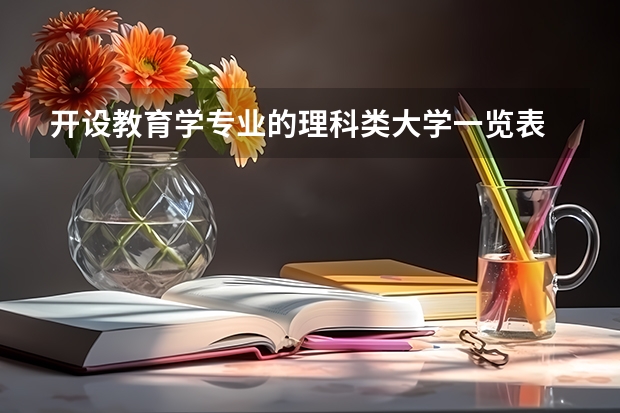 开设教育学专业的理科类大学一览表