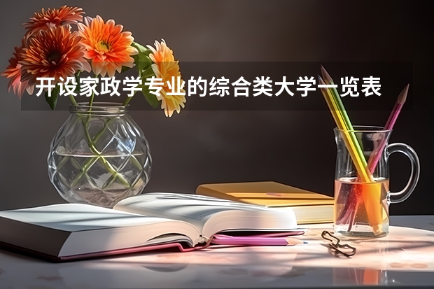 开设家政学专业的综合类大学一览表