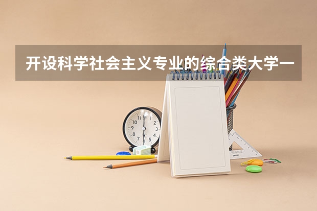 开设科学社会主义专业的综合类大学一览表
