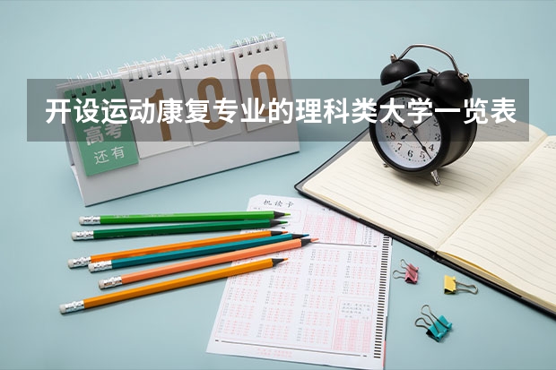开设运动康复专业的理科类大学一览表