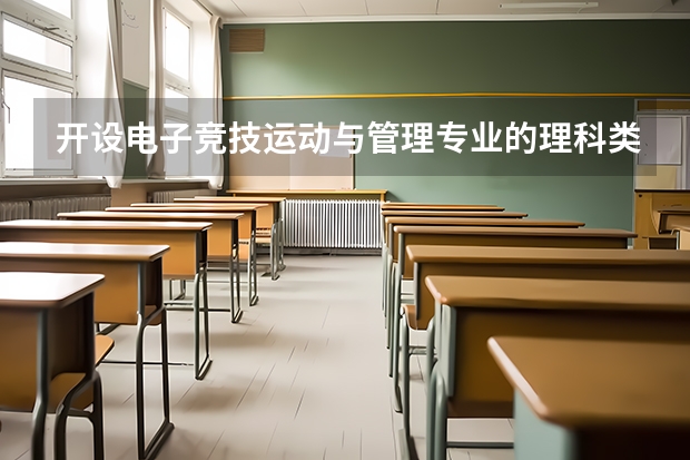 开设电子竞技运动与管理专业的理科类大学一览表