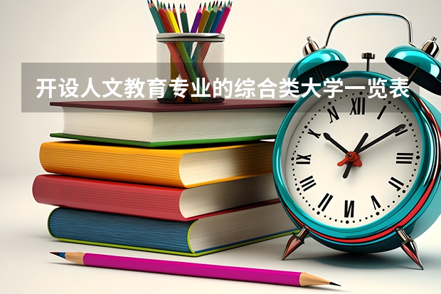 开设人文教育专业的综合类大学一览表
