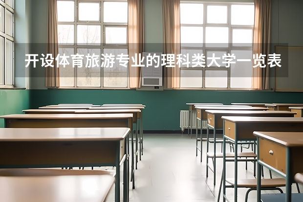 开设体育旅游专业的理科类大学一览表