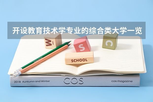 开设教育技术学专业的综合类大学一览表