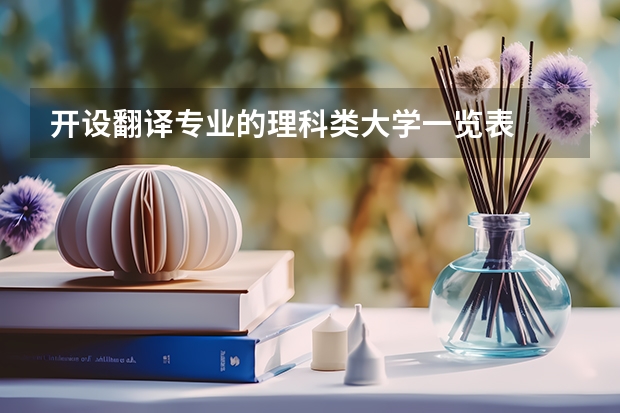 开设翻译专业的理科类大学一览表