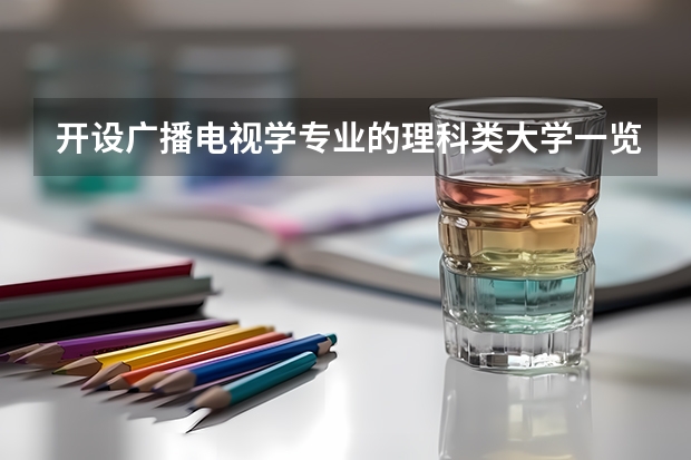 开设广播电视学专业的理科类大学一览表