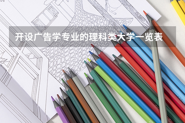 开设广告学专业的理科类大学一览表