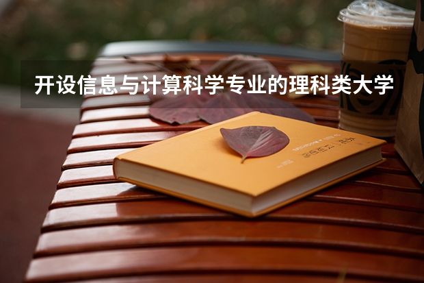 开设信息与计算科学专业的理科类大学一览表