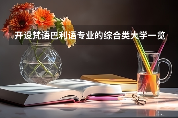 开设梵语巴利语专业的综合类大学一览表