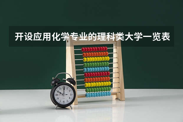 开设应用化学专业的理科类大学一览表
