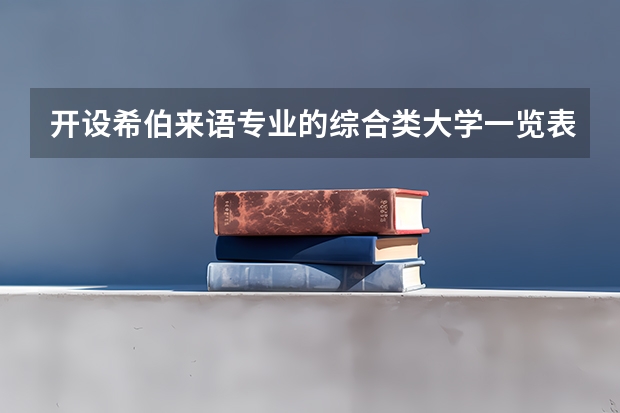 开设希伯来语专业的综合类大学一览表