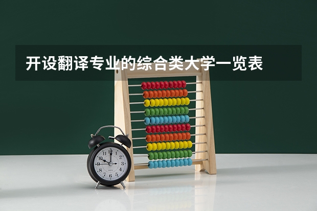 开设翻译专业的综合类大学一览表