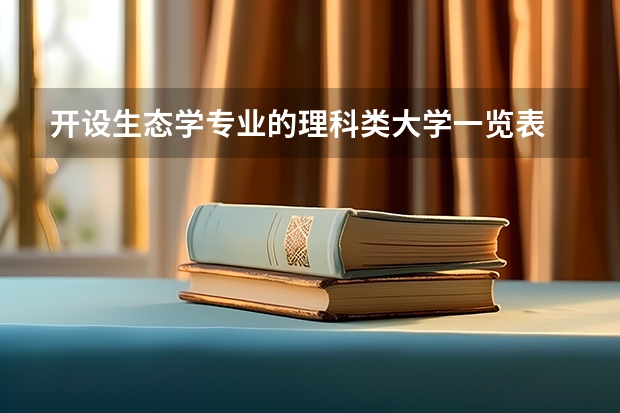 开设生态学专业的理科类大学一览表