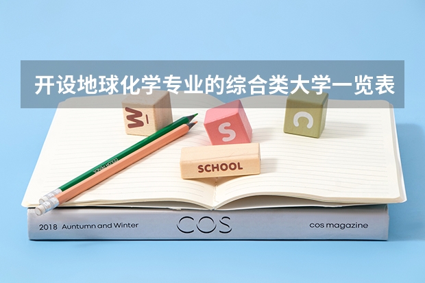 开设地球化学专业的综合类大学一览表