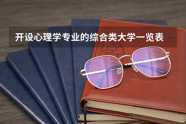 开设心理学专业的综合类大学一览表