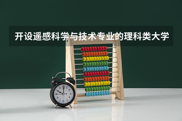 开设遥感科学与技术专业的理科类大学一览表