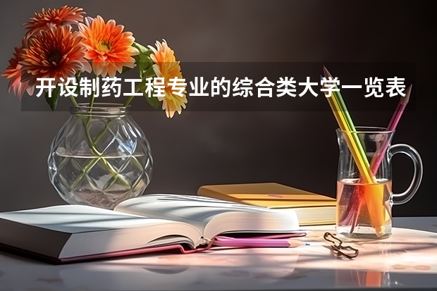 开设制药工程专业的综合类大学一览表
