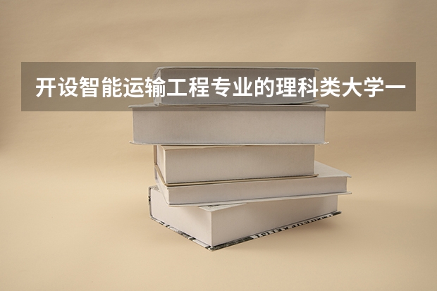 开设智能运输工程专业的理科类大学一览表