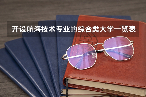 开设航海技术专业的综合类大学一览表