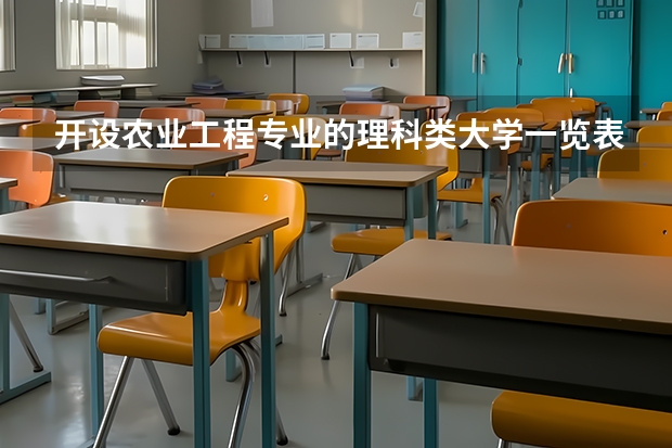 开设农业工程专业的理科类大学一览表