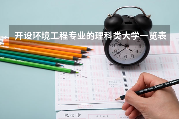 开设环境工程专业的理科类大学一览表