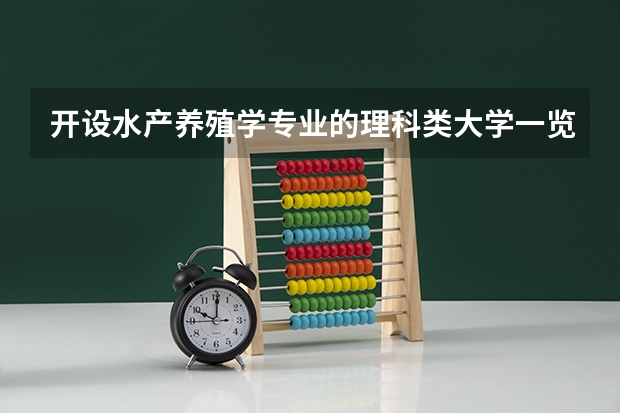 开设水产养殖学专业的理科类大学一览表