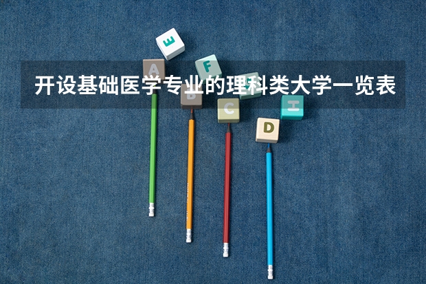 开设基础医学专业的理科类大学一览表