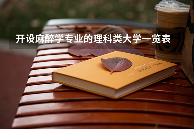 开设麻醉学专业的理科类大学一览表