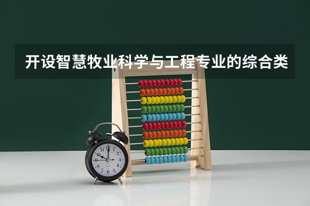 开设智慧牧业科学与工程专业的综合类大学一览表