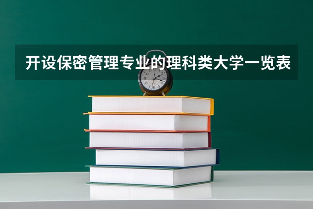 开设保密管理专业的理科类大学一览表