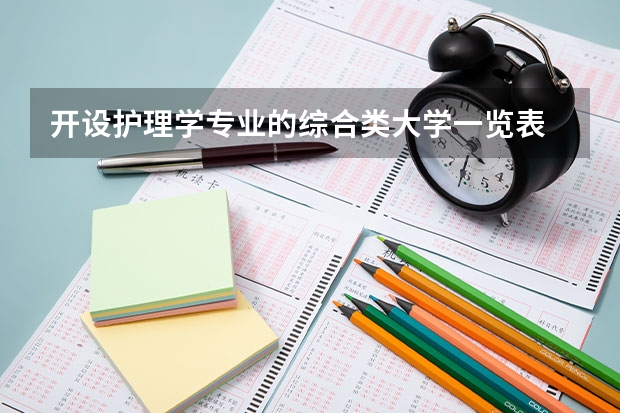 开设护理学专业的综合类大学一览表