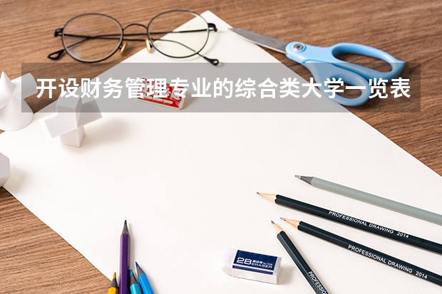 开设财务管理专业的综合类大学一览表