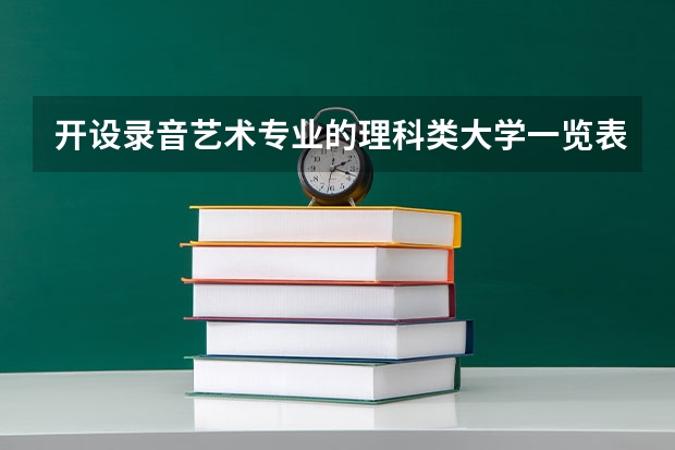 开设录音艺术专业的理科类大学一览表