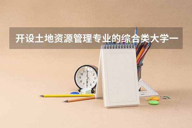 开设土地资源管理专业的综合类大学一览表