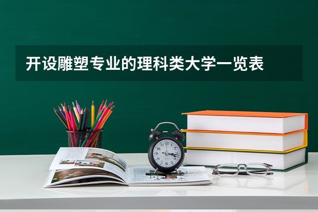 开设雕塑专业的理科类大学一览表