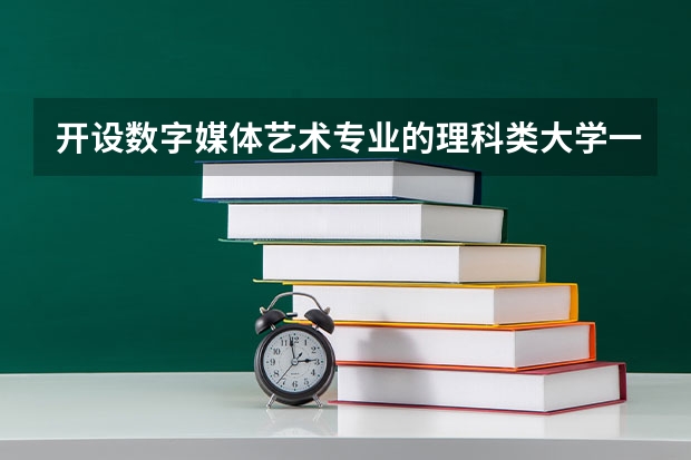 开设数字媒体艺术专业的理科类大学一览表