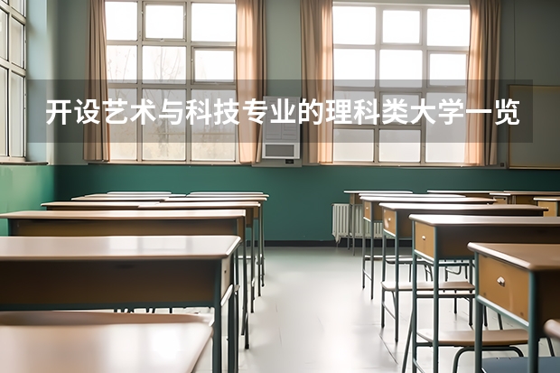 开设艺术与科技专业的理科类大学一览表