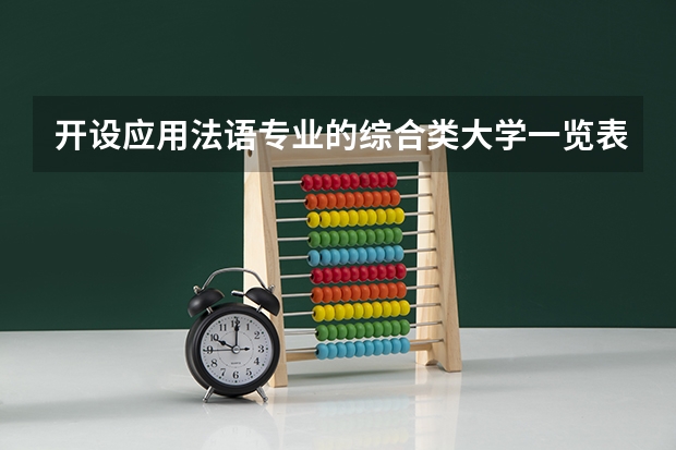 开设应用法语专业的综合类大学一览表