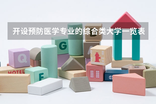 开设预防医学专业的综合类大学一览表