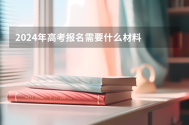 2024年高考报名需要什么材料