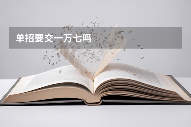 单招要交一万七吗