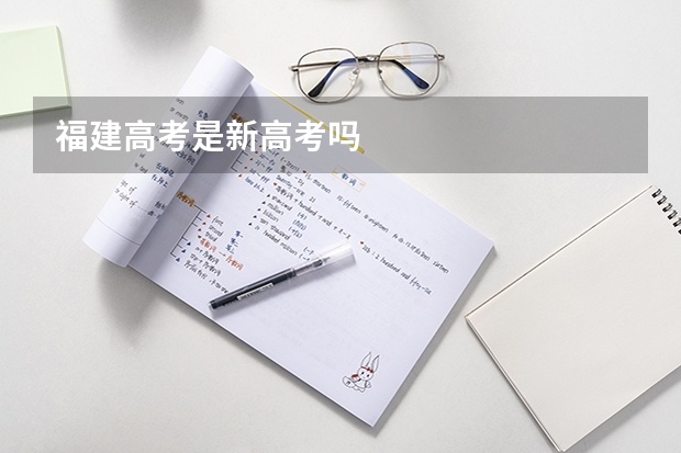 福建高考是新高考吗
