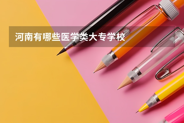 河南有哪些医学类大专学校