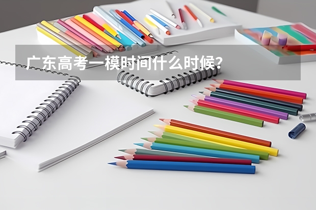 广东高考一模时间什么时候？