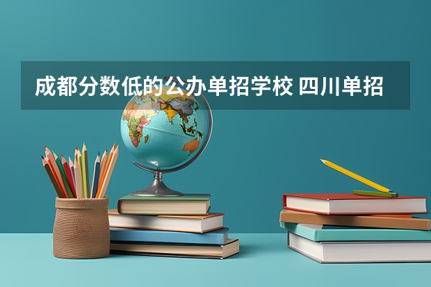 成都分数低的公办单招学校 四川单招分低的学校
