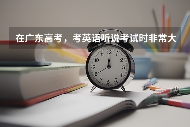 在广东高考，考英语听说考试时非常大声的读会降低评分吗？