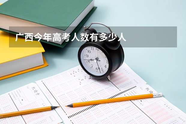 广西今年高考人数有多少人