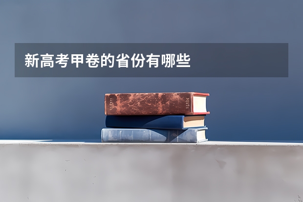 新高考甲卷的省份有哪些
