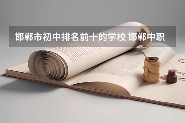 邯郸市初中排名前十的学校 邯郸中职学校排名