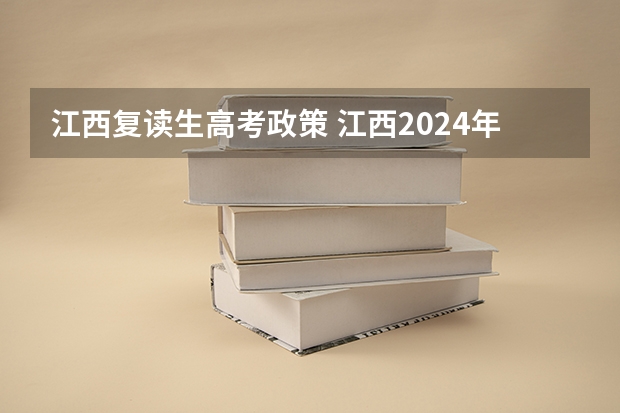 江西复读生高考政策 江西2024年高考政策